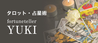 占い師YUKI 公式Webサイト